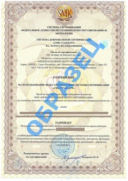 Разрешение на использование знака Трехгорный Сертификат ГОСТ РВ 0015-002